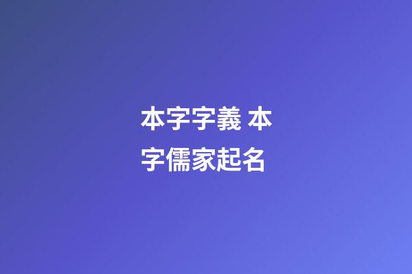 本字字義 本字儒家起名
